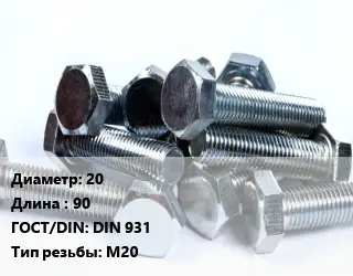 Болт 20х90 DIN 931 М20